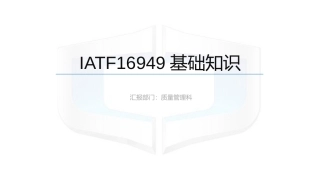 IATF16949基础知识