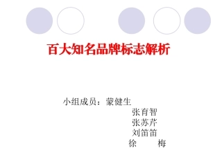 百大知名品牌标志设计解析