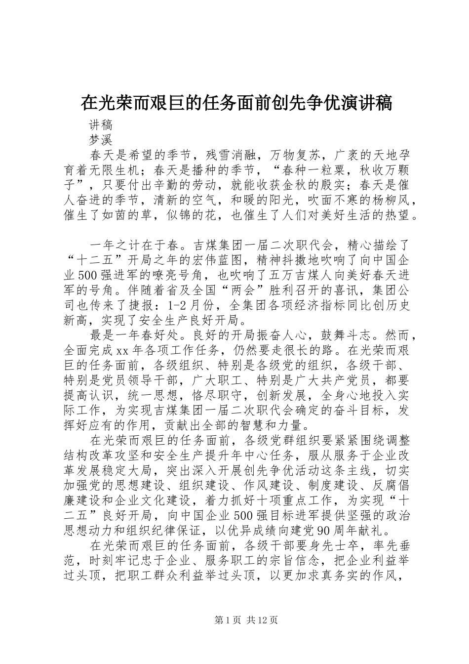 在光荣而艰巨的任务面前创先争优演讲稿_第1页