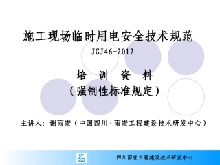 JGJ 46-2012《新版施工现场临时用电安全技术规范》讲座