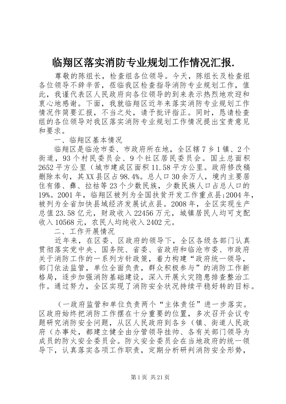 临翔区落实消防专业规划工作情况汇报._第1页