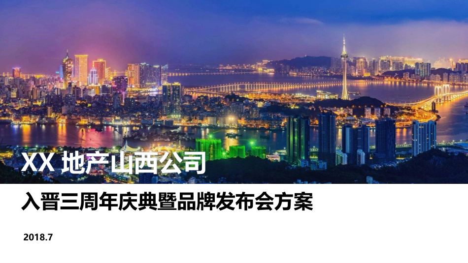 XX地产品牌发布会方案_第1页