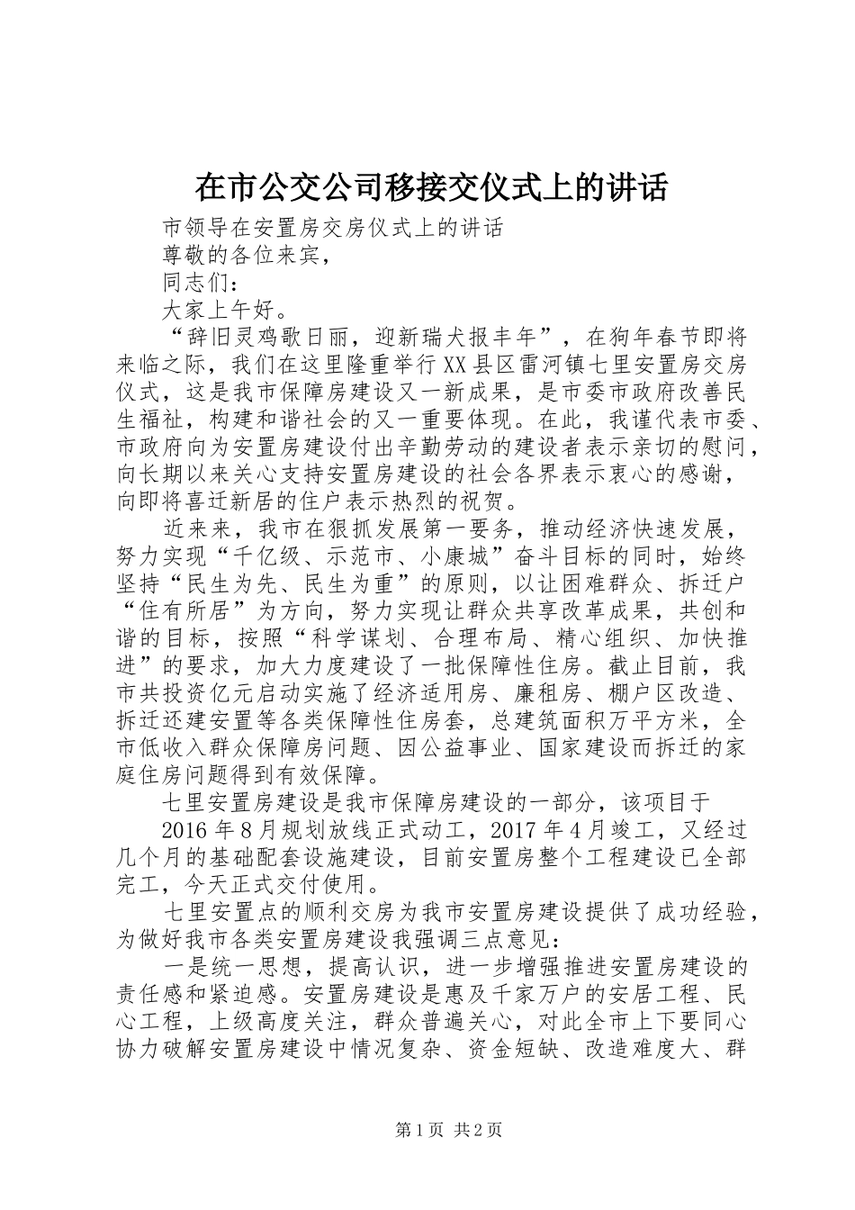 在市公交公司移接交仪式上的讲话_第1页