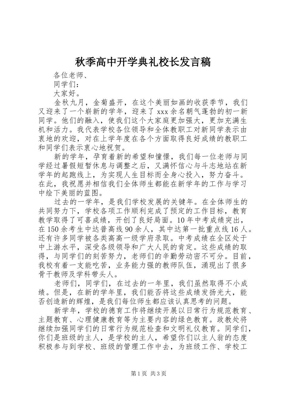 秋季高中开学典礼校长发言稿_第1页