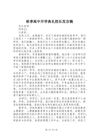 秋季高中开学典礼校长发言稿