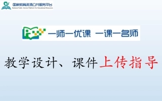 一师一课上传指导（完成搞