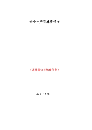 安全目标责任书层层签订