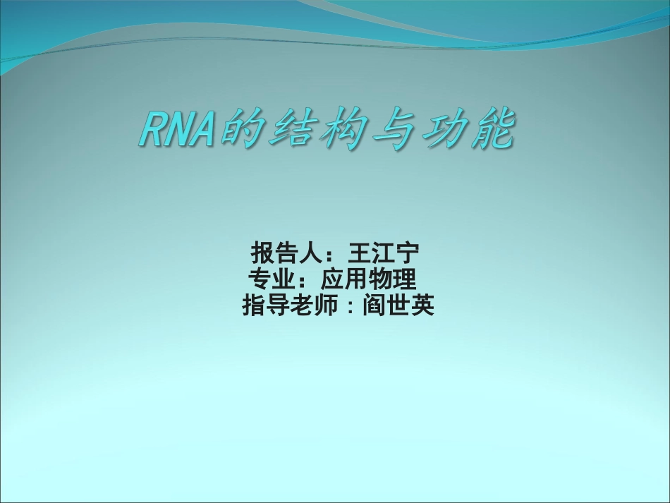 RNA的结构与功能_第1页