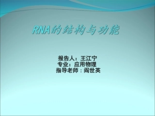 RNA的结构与功能