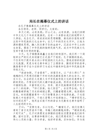 局长在揭幕仪式上的讲话