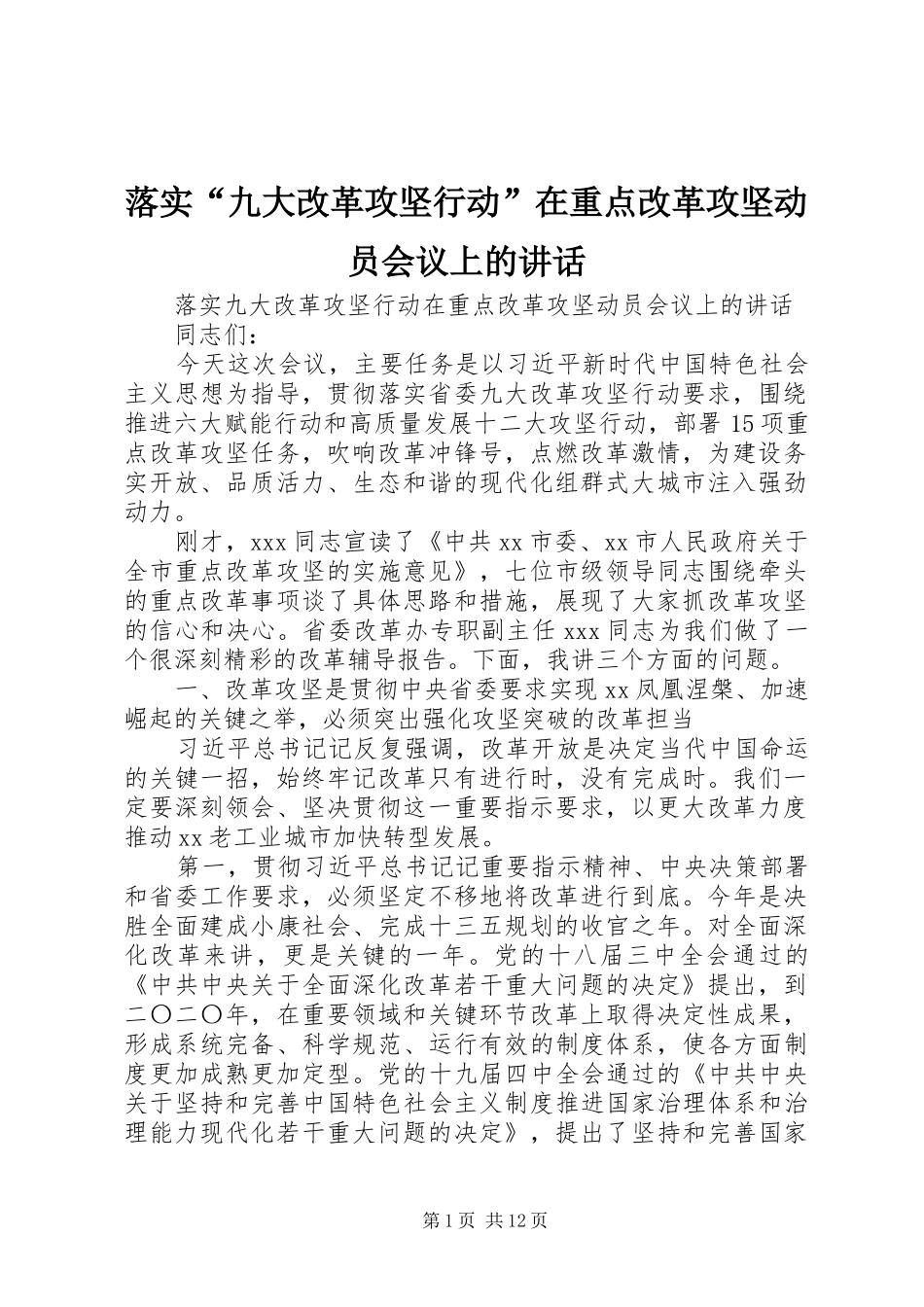 落实“九大改革攻坚行动”在重点改革攻坚动员会议上的讲话_第1页