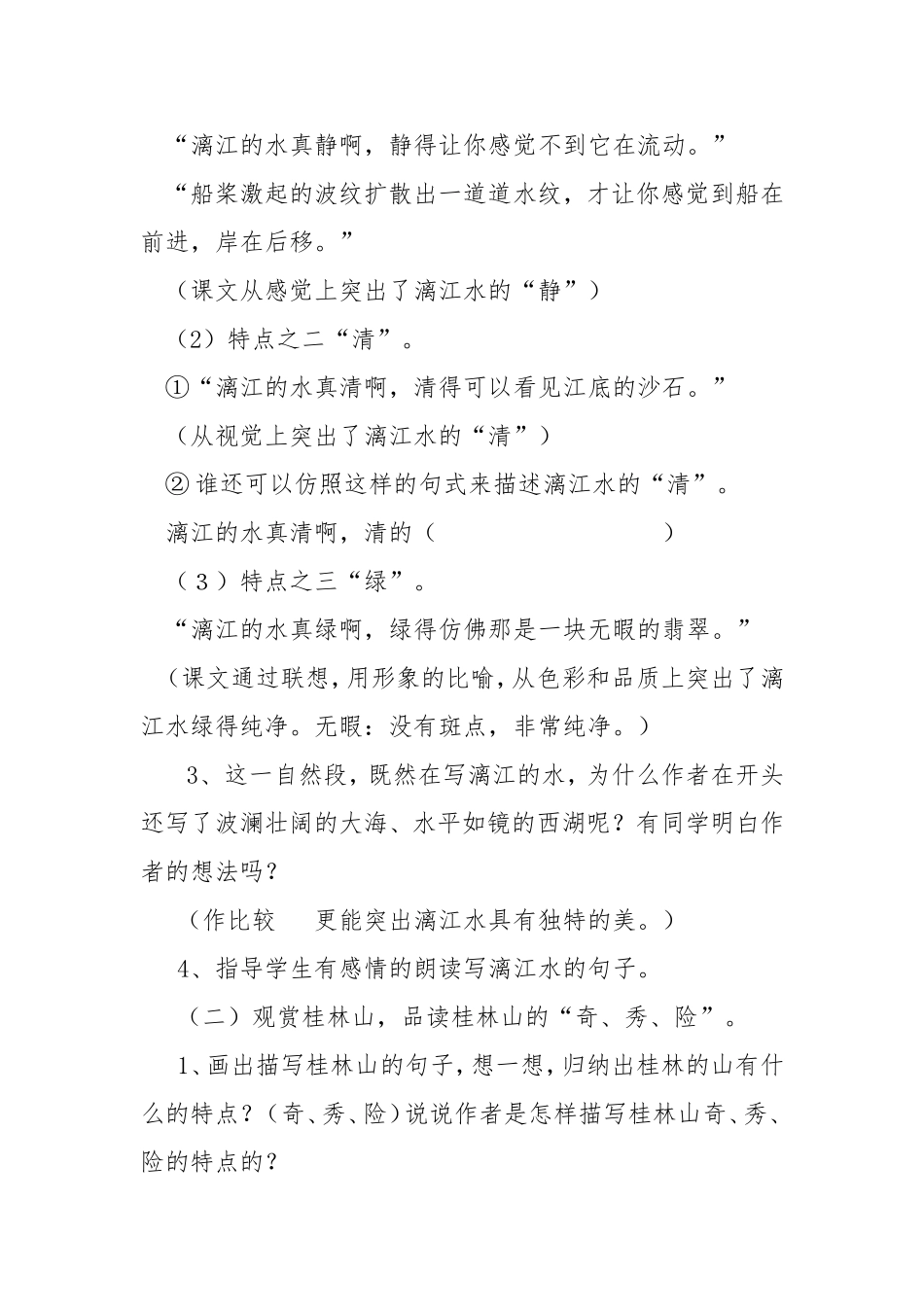 人教版四年级下册语文《桂林山水》教学设计_第3页