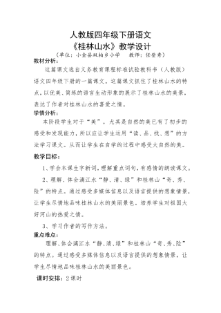 人教版四年级下册语文《桂林山水》教学设计