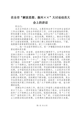 在全市“解放思想、振兴××”大讨论动员大会上的讲话