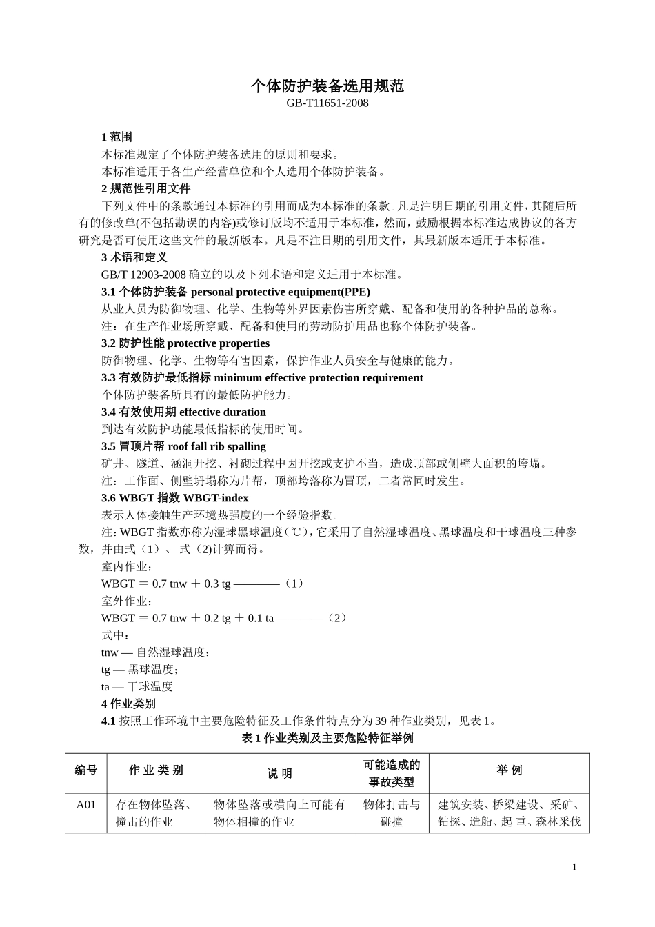 GB11651-2008个体防护装备选用规范_第1页