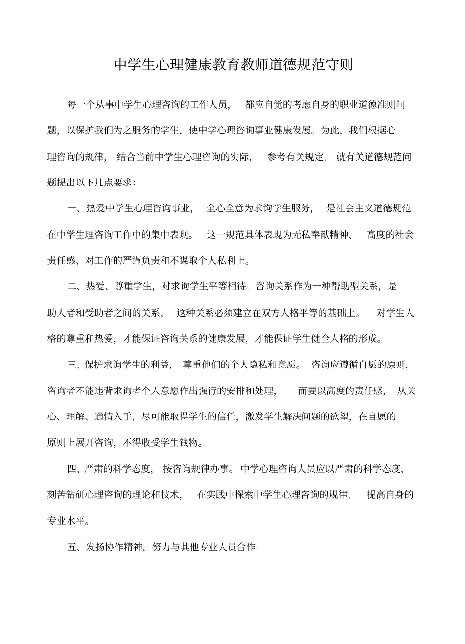 中学生心理健康教育教师道德规范守则_第2页