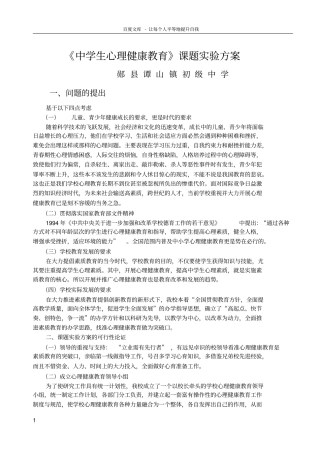 中学生心理健康教育研究开题报告