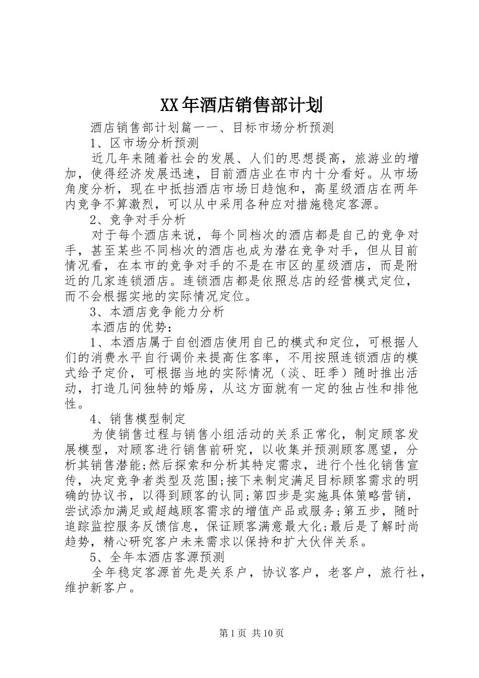 XX年酒店销售部计划_第1页