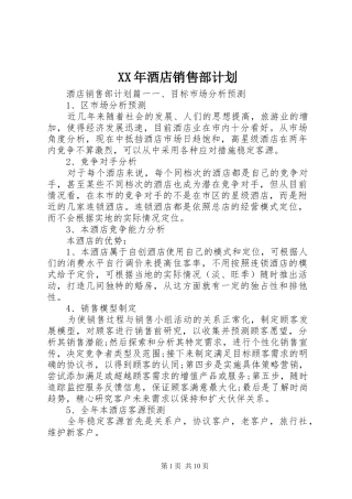 XX年酒店销售部计划