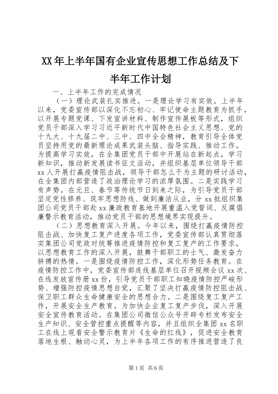 XX年上半年国有企业宣传思想工作总结及下半年工作计划_第1页
