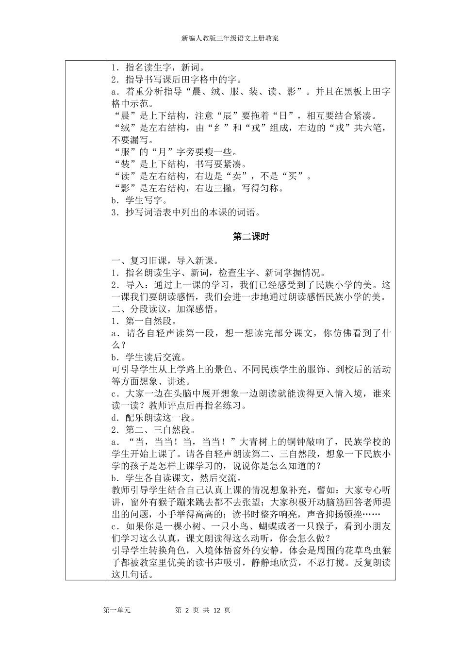 2018新编人教版三年级语文上册教案(第一单元)_第2页