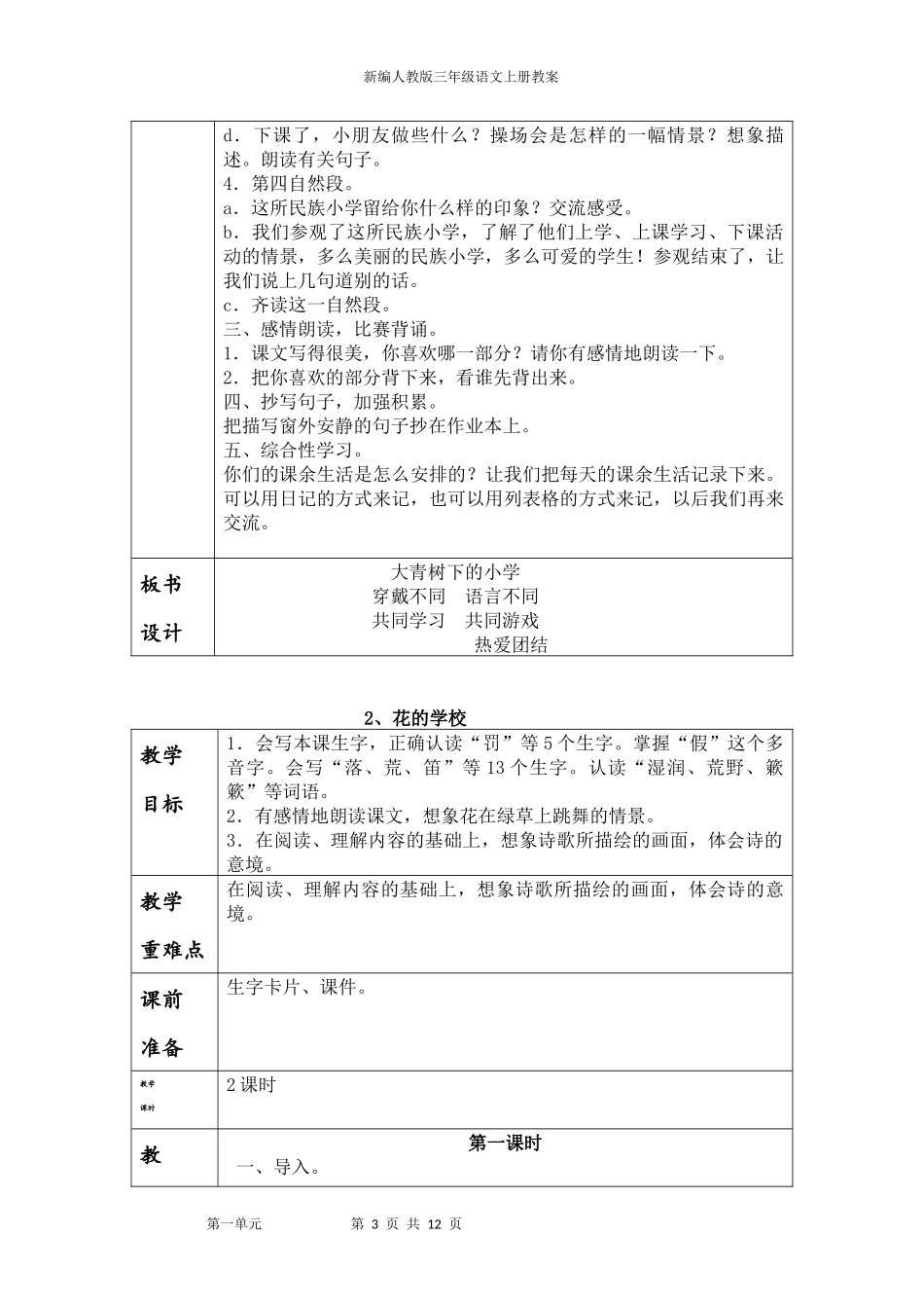 2018新编人教版三年级语文上册教案(第一单元)_第3页