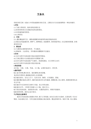 艾灸法的操作流程及考核标准