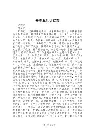 开学典礼讲话稿 (36)