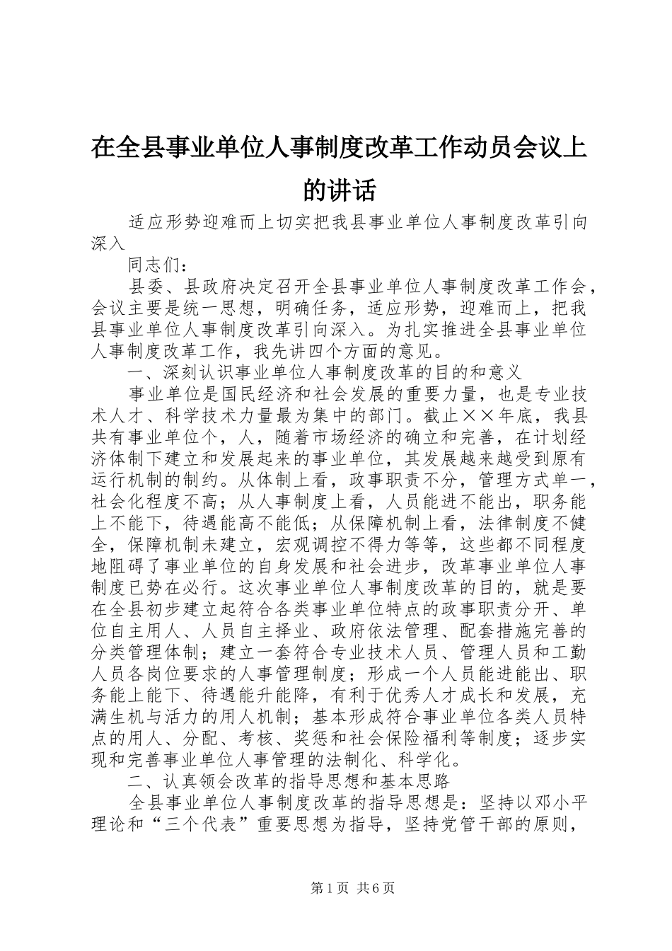 在全县事业单位人事制度改革工作动员会议上的讲话_第1页