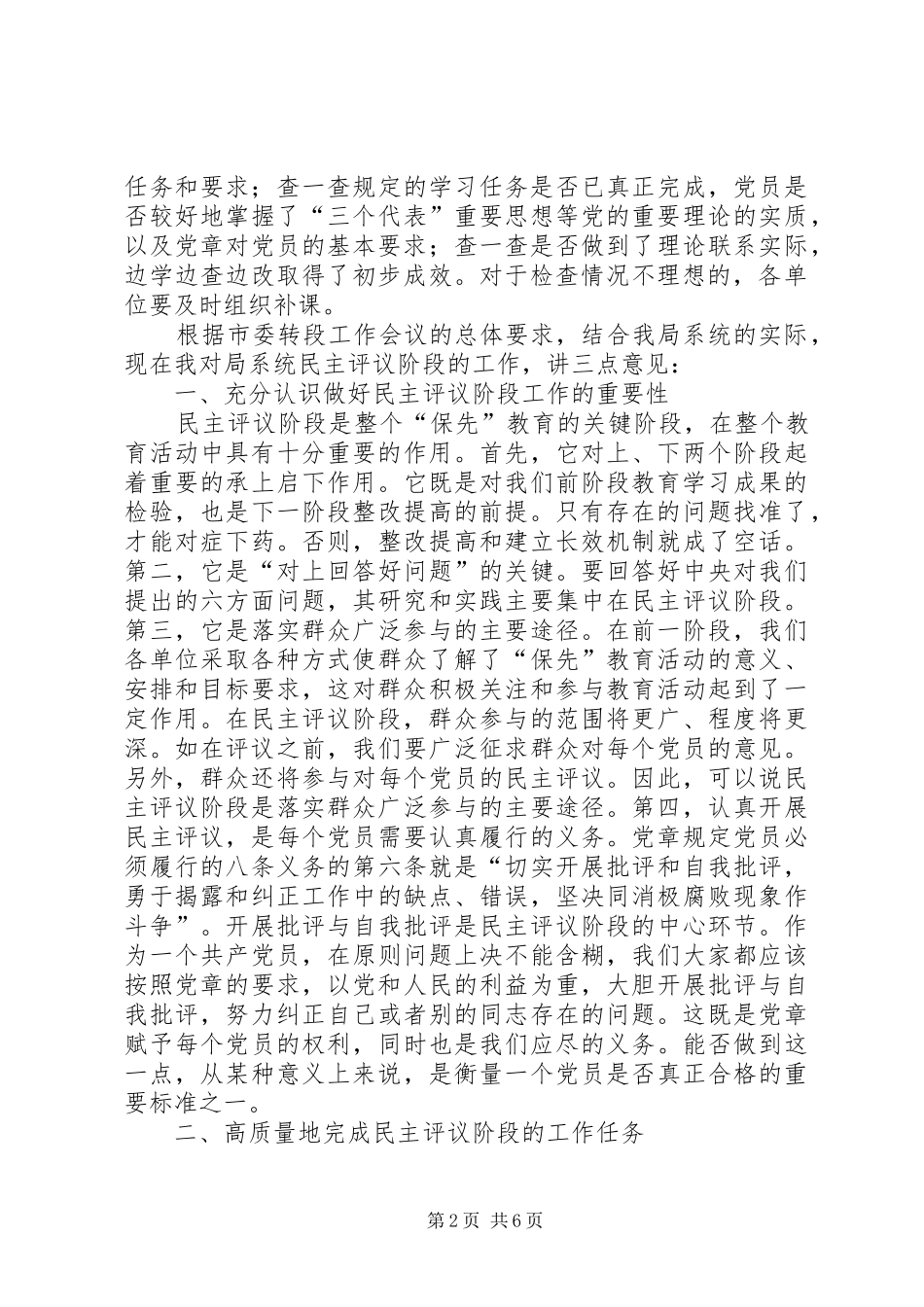 保先教育民主评议转段动员大会上的讲话_第2页