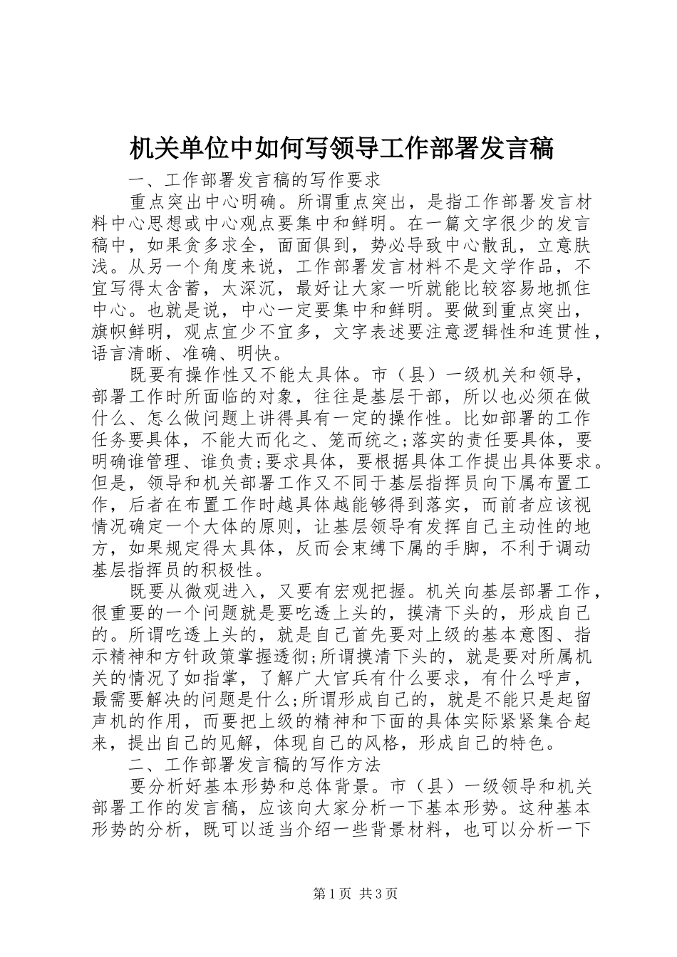 机关单位中如何写领导工作部署发言稿_第1页