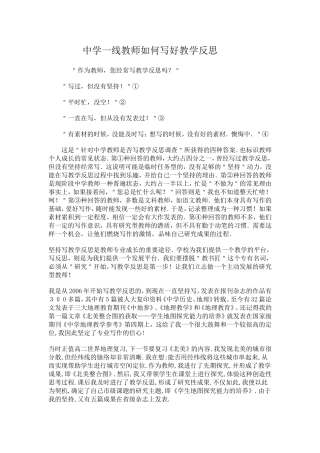 中学一线教师如何写好教学反思