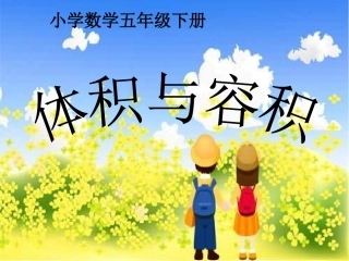 体积与容积课件（五年级