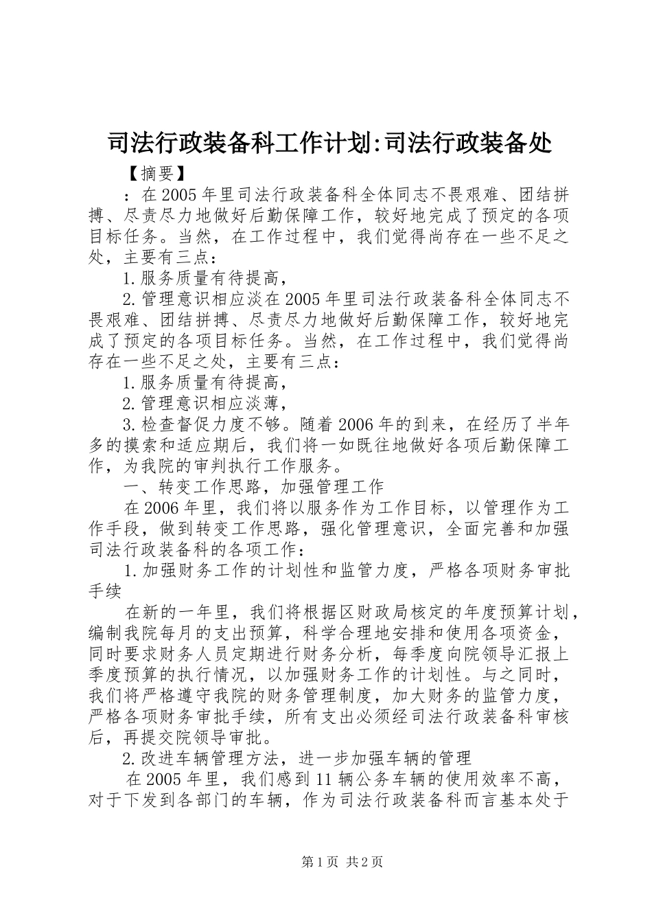 司法行政装备科工作计划-司法行政装备处_第1页