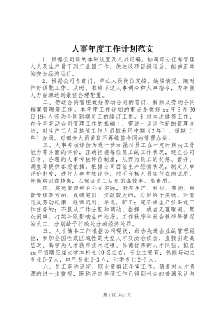 人事年度工作计划范文
