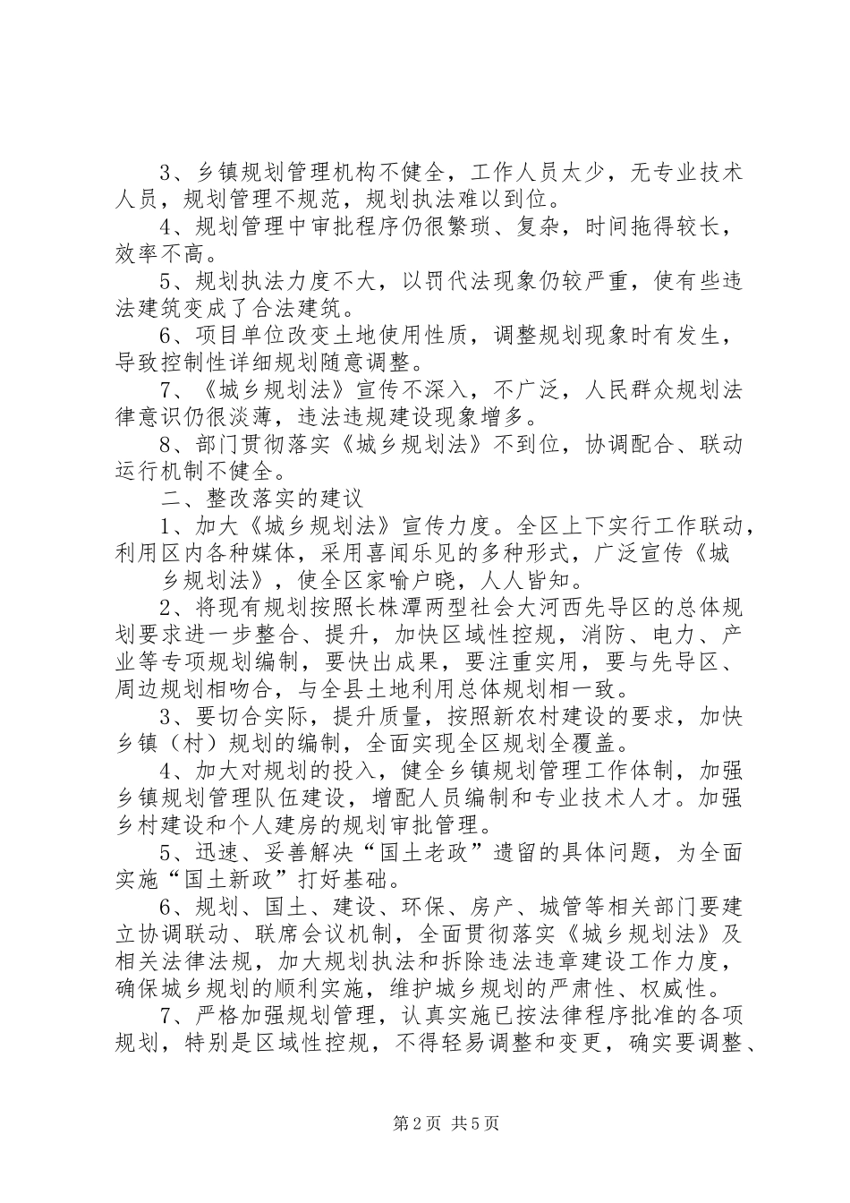 XX县区人大常委会关于《城乡规划法》执法检查中有关问题的整改落实意见[优秀范文五篇]_第2页
