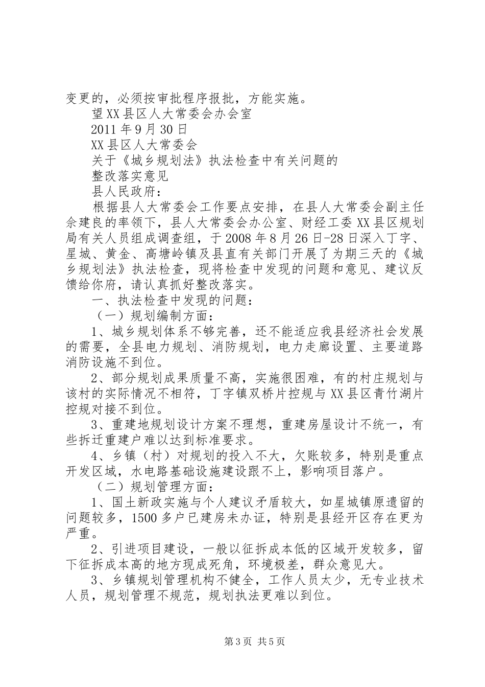 XX县区人大常委会关于《城乡规划法》执法检查中有关问题的整改落实意见[优秀范文五篇]_第3页
