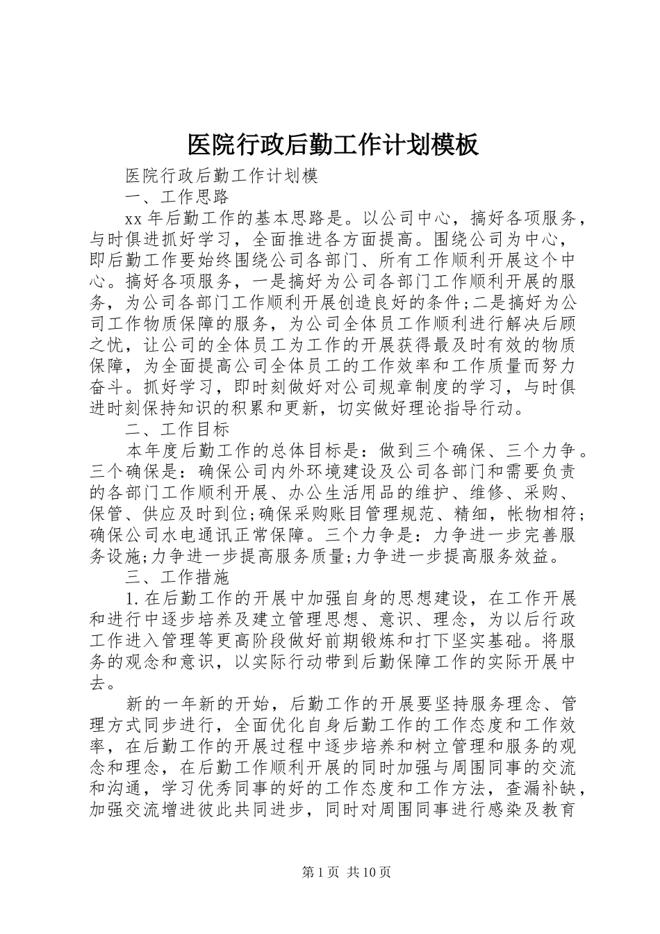 医院行政后勤工作计划模板_第1页