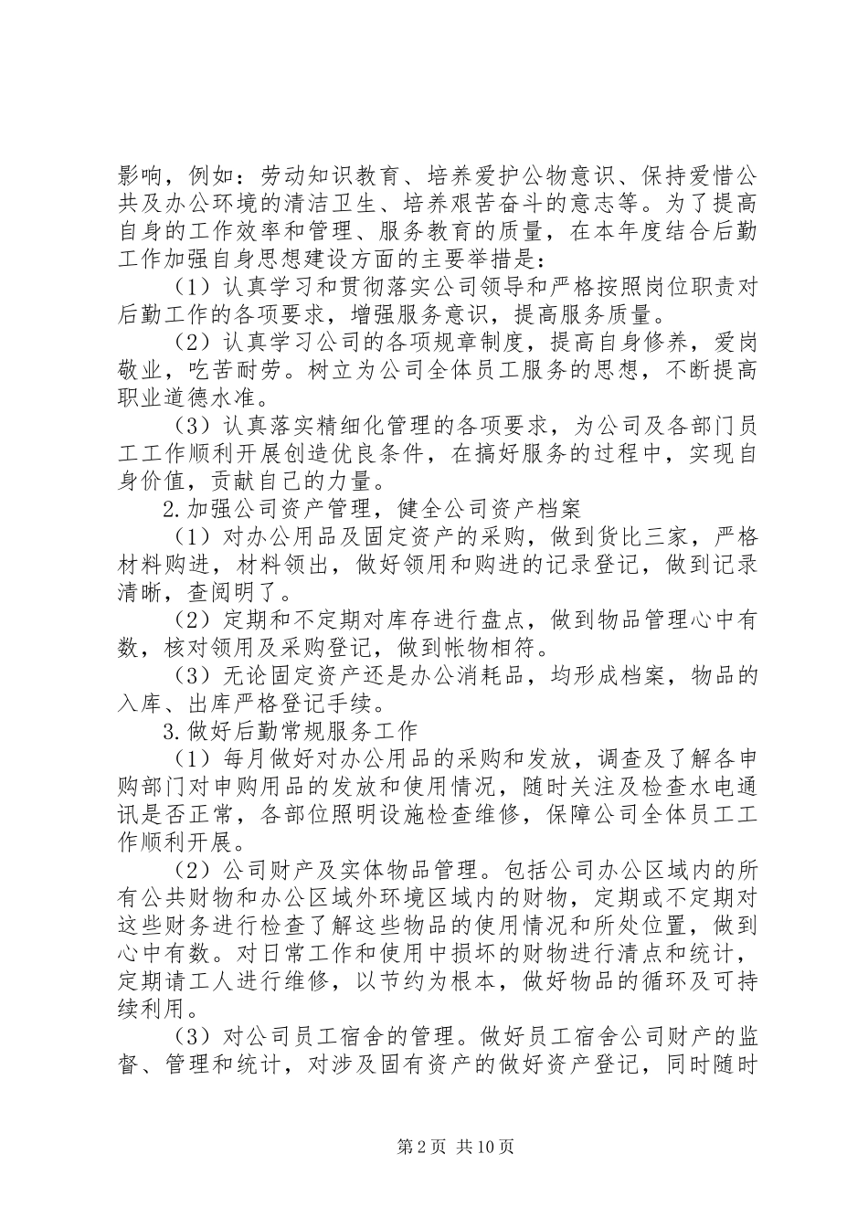 医院行政后勤工作计划模板_第2页