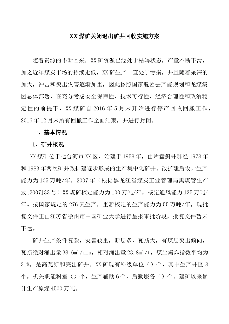 XX煤矿关闭退出矿井回收实施方案_第1页