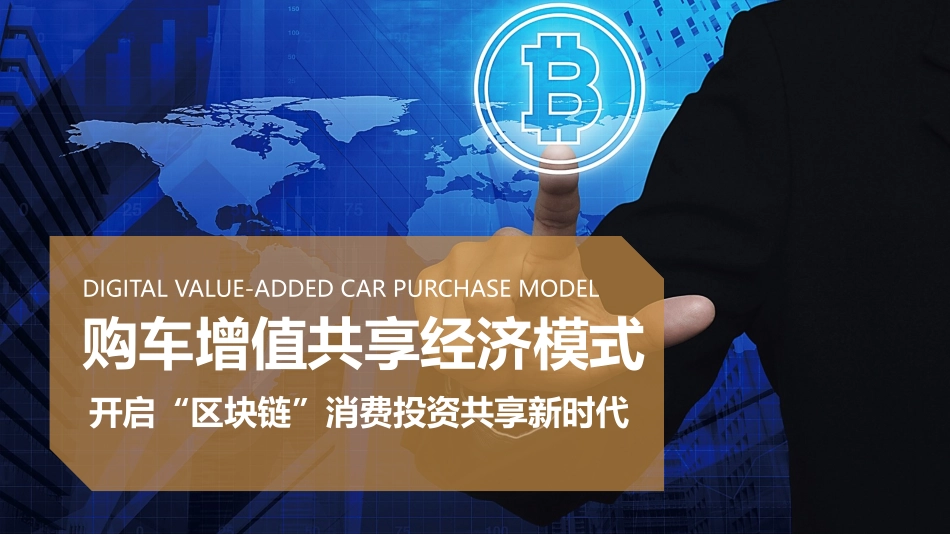 2018区块链+汽车全产业链商业模式_第1页