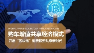 2018区块链+汽车全产业链商业模式