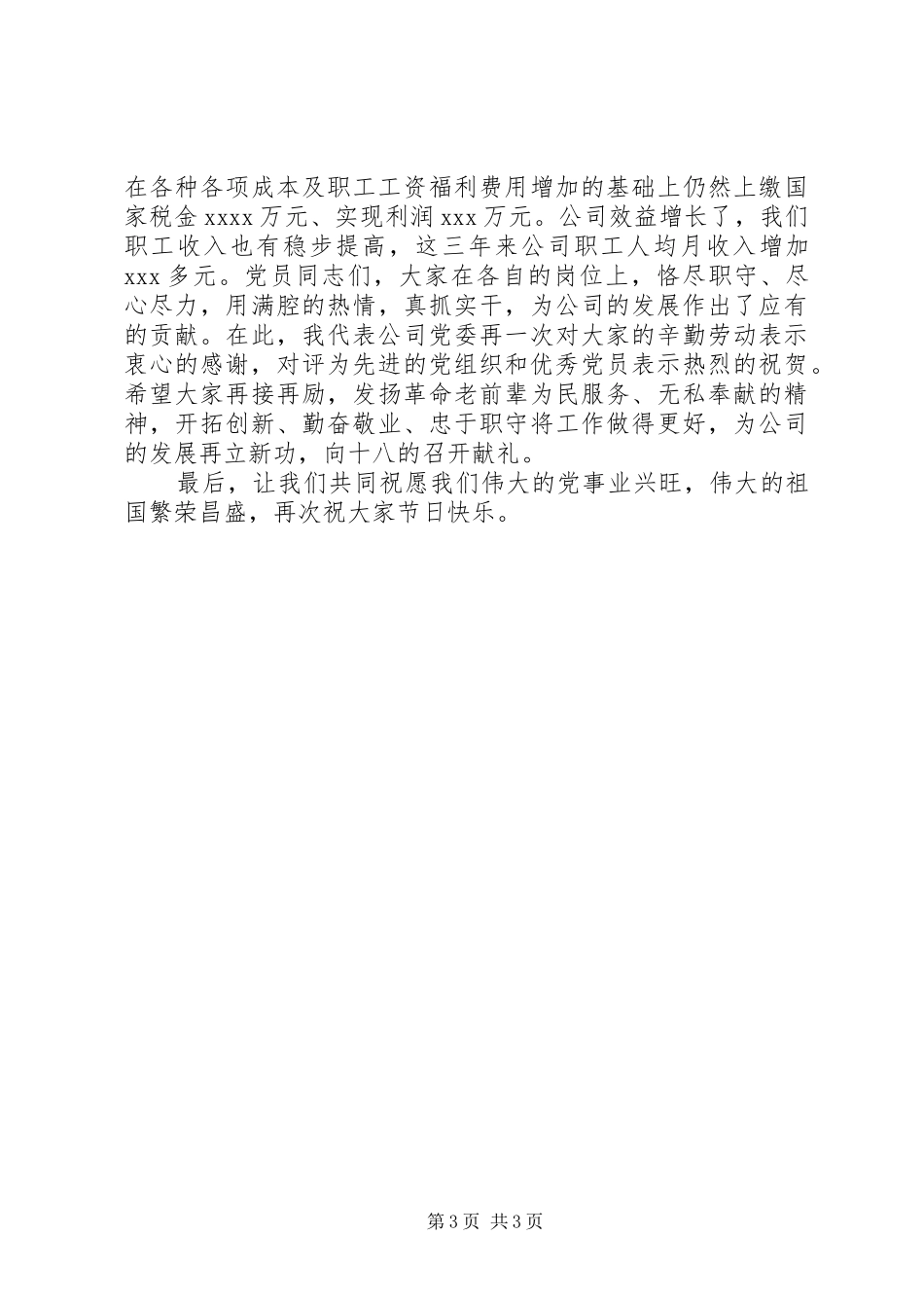 公司党委书记七一表彰大会讲话稿_第3页