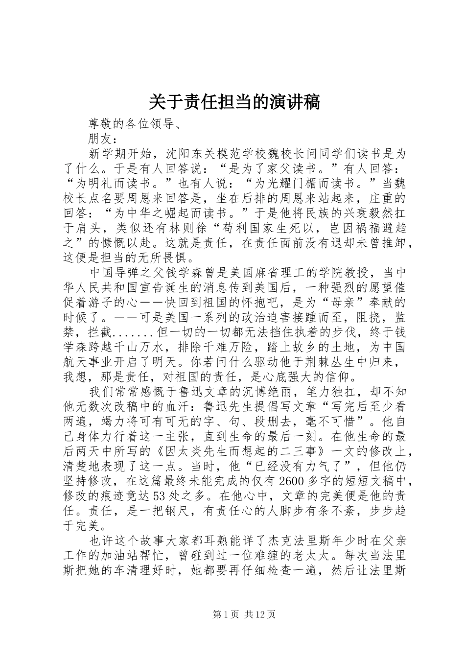 关于责任担当的演讲稿_第1页