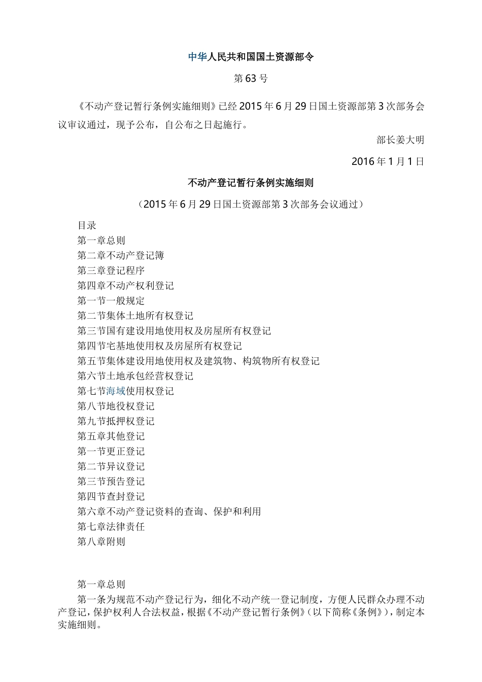 不动产登记暂行条例实施细则_第1页