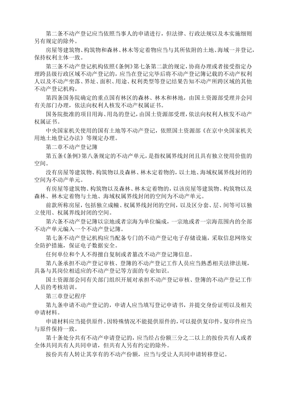 不动产登记暂行条例实施细则_第2页
