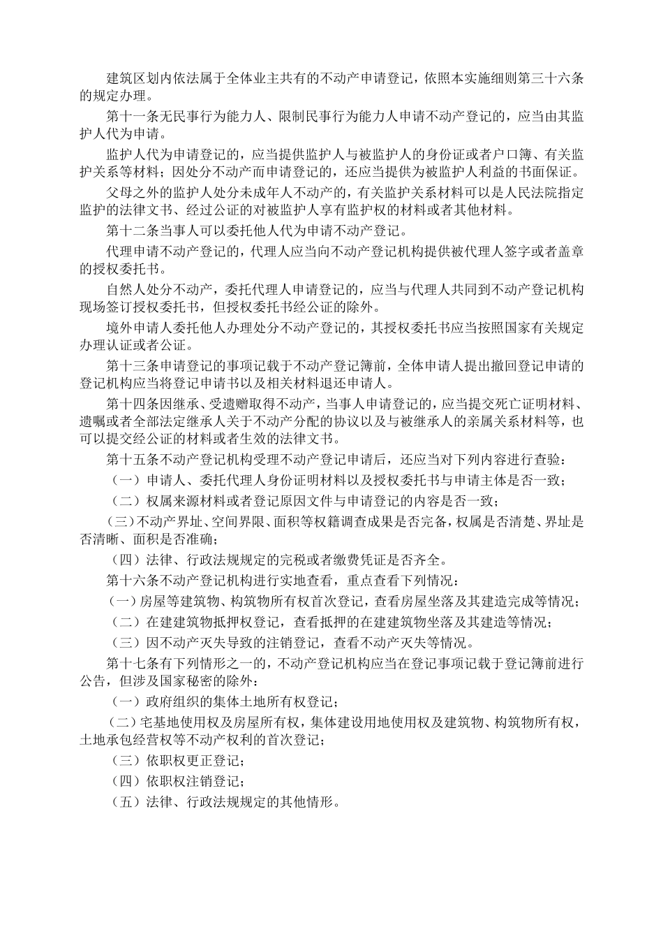 不动产登记暂行条例实施细则_第3页