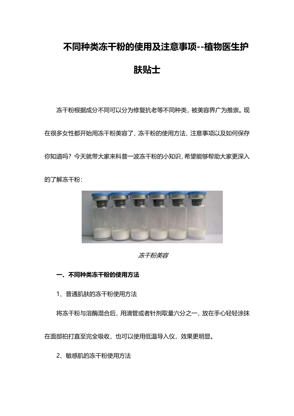 不同种类冻干粉的使用及注意事项-植物医生护肤贴士_第1页