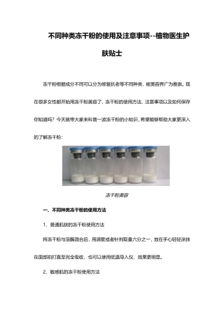 不同种类冻干粉的使用及注意事项-植物医生护肤贴士