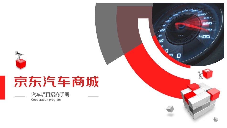 JD汽车商城项目招商手册_第1页